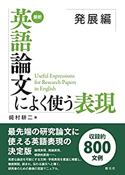 【未使用】【中古】 最新 英語論文によく使う表現 発展編