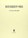 【未使用】【中古】 西洋法制史学の現在 小山貞夫先生古稀記念論集(3)