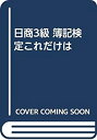 【中古】 日商3級 簿記検定これだけは