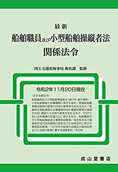 【未使用】【中古】 最新 船舶職員及び小型船舶操縦者法関係法令【令和2年11月20日現在】