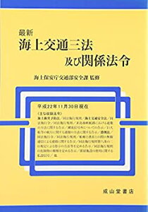 【中古-非常に良い】 最新 海上交通三法及び関係法令 (平成22年11月30日現在)