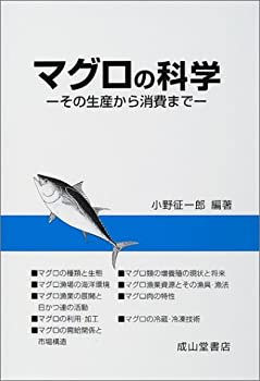 【中古】 マグロの科学 その生産から消費まで