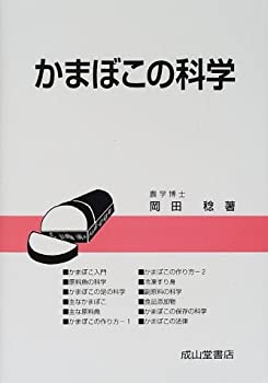【中古-非常に良い】 かまぼこの科学