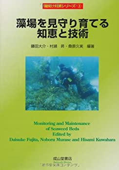 【未使用】【中古】 藻場を見守り育てる知恵と技術 (磯焼け対策シリーズ)