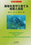 【未使用】【中古】 藻場を見守り育てる知恵と技術 (磯焼け対策シリーズ)