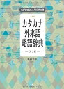 【中古】 現代用語の基礎知識 カタカナ・外来語 略語辞典 第5版(3)