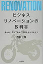 楽天ムジカ＆フェリーチェ楽天市場店【未使用】【中古】 ビジネスリノベーションの教科書──最小のリスクで最大の効果を上げるヒケツ