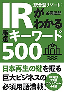 【未使用】【中古】 IR 統合型リゾート がわかる厳選キーワード500