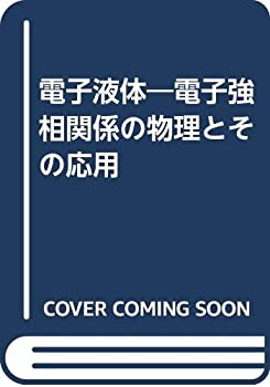 【未使用】【中古】 電子液体 電子強相関係の物理とその応用