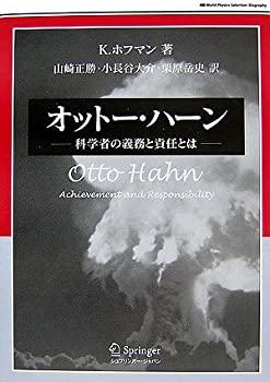 【中古】 オットー・ハーン 科学者の義務と責任とは (World Physics Selection Biography)