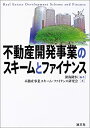 【中古】 不動産開発事業のスキームとファイナンス