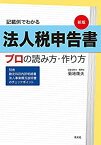 【中古】 新版 記載例でわかる 法人税申告書 プロの読み方・作り方 (別表/勘定科目内訳明細書/法人事業概況説明書のチェックポイント)