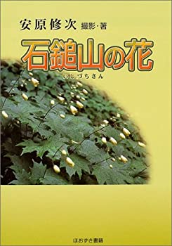 【中古】 石鎚山の花