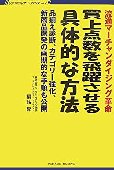 楽天ムジカ＆フェリーチェ楽天市場店【中古】 買上点数を飛躍させる具体的な方法 流通マーチャンダイジング革命 品揃え診断、カテゴリー強化、新商品開発の画期的な手