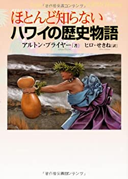 【中古】 ほとんど知らないハワイの歴史物語