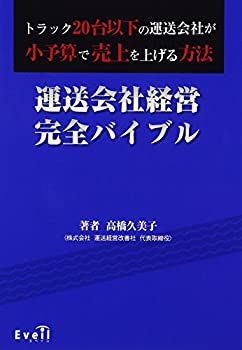 【未使用】【中古】 運送会社経営完全バイブル トラック20台以下の運送会社が小予算で売上を上げる方法