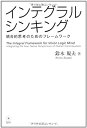 【中古】 インテグラル シンキング—統合的思考のためのフレームワーク