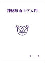 【未使用】【中古】 神秘形而上学入門