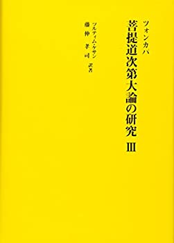 【未使用】【中古】 ツォンカパ 菩提道次第大論の研究 3