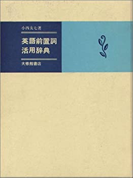 【メーカー名】大修館書店【メーカー型番】【ブランド名】掲載画像は全てイメージです。実際の商品とは色味等異なる場合がございますのでご了承ください。【 ご注文からお届けまで 】・ご注文　：ご注文は24時間受け付けております。・注文確認：当店より注文確認メールを送信いたします。・入金確認：ご決済の承認が完了した翌日よりお届けまで2〜7営業日前後となります。　※海外在庫品の場合は2〜4週間程度かかる場合がございます。　※納期に変更が生じた際は別途メールにてご確認メールをお送りさせて頂きます。　※お急ぎの場合は事前にお問い合わせください。・商品発送：出荷後に配送業者と追跡番号等をメールにてご案内致します。　※離島、北海道、九州、沖縄は遅れる場合がございます。予めご了承下さい。　※ご注文後、当店よりご注文内容についてご確認のメールをする場合がございます。期日までにご返信が無い場合キャンセルとさせて頂く場合がございますので予めご了承下さい。【 在庫切れについて 】他モールとの併売品の為、在庫反映が遅れてしまう場合がございます。完売の際はメールにてご連絡させて頂きますのでご了承ください。【 初期不良のご対応について 】・商品が到着致しましたらなるべくお早めに商品のご確認をお願いいたします。・当店では初期不良があった場合に限り、商品到着から7日間はご返品及びご交換を承ります。初期不良の場合はご購入履歴の「ショップへ問い合わせ」より不具合の内容をご連絡ください。・代替品がある場合はご交換にて対応させていただきますが、代替品のご用意ができない場合はご返品及びご注文キャンセル（ご返金）とさせて頂きますので予めご了承ください。【 中古品ついて 】中古品のため画像の通りではございません。また、中古という特性上、使用や動作に影響の無い程度の使用感、経年劣化、キズや汚れ等がある場合がございますのでご了承の上お買い求めくださいませ。◆ 付属品について商品タイトルに記載がない場合がありますので、ご不明な場合はメッセージにてお問い合わせください。商品名に『付属』『特典』『○○付き』等の記載があっても特典など付属品が無い場合もございます。ダウンロードコードは付属していても使用及び保証はできません。中古品につきましては基本的に動作に必要な付属品はございますが、説明書・外箱・ドライバーインストール用のCD-ROM等は付属しておりません。◆ ゲームソフトのご注意点・商品名に「輸入版 / 海外版 / IMPORT」と記載されている海外版ゲームソフトの一部は日本版のゲーム機では動作しません。お持ちのゲーム機のバージョンなど対応可否をお調べの上、動作の有無をご確認ください。尚、輸入版ゲームについてはメーカーサポートの対象外となります。◆ DVD・Blu-rayのご注意点・商品名に「輸入版 / 海外版 / IMPORT」と記載されている海外版DVD・Blu-rayにつきましては映像方式の違いの為、一般的な国内向けプレイヤーにて再生できません。ご覧になる際はディスクの「リージョンコード」と「映像方式(DVDのみ)」に再生機器側が対応している必要があります。パソコンでは映像方式は関係ないため、リージョンコードさえ合致していれば映像方式を気にすることなく視聴可能です。・商品名に「レンタル落ち 」と記載されている商品につきましてはディスクやジャケットに管理シール（値札・セキュリティータグ・バーコード等含みます）が貼付されています。ディスクの再生に支障の無い程度の傷やジャケットに傷み（色褪せ・破れ・汚れ・濡れ痕等）が見られる場合があります。予めご了承ください。◆ トレーディングカードのご注意点トレーディングカードはプレイ用です。中古買取り品の為、細かなキズ・白欠け・多少の使用感がございますのでご了承下さいませ。再録などで型番が違う場合がございます。違った場合でも事前連絡等は致しておりませんので、型番を気にされる方はご遠慮ください。