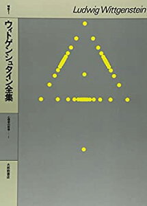 【中古-非常に良い】 ウィトゲンシュタイン全集 補巻 1 心理学の哲学1
