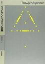 【未使用】【中古】 ウィトゲンシュタイン全集 補巻2 心理学の哲学(3)