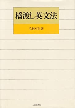  橋渡し英文法