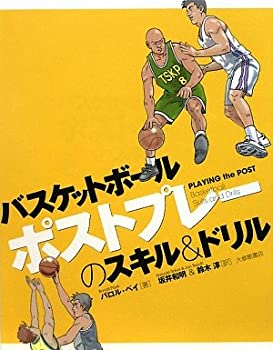 【中古】 バスケットボール ポストプレーのスキル&ドリル