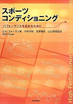 楽天ムジカ＆フェリーチェ楽天市場店【未使用】【中古】 スポーツコンディショニング パフォーマンスを高めるために