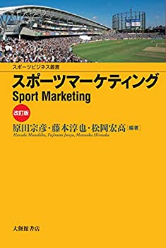 【未使用】【中古】 スポーツマーケティング改訂版 (スポーツビジネス叢書)
