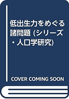 【中古】 低出生力をめぐる諸問題 (シリーズ・人口学研究)