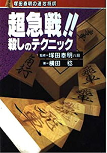 【中古】 超急戦!!殺しのテクニック (塚田泰明の速攻将棋)