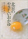 【中古】 北京のやさしいおかゆ—やさしく作れて体に優しいおかゆレシピ