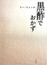 【中古】 ウー・ウェンの黒酢でおかず