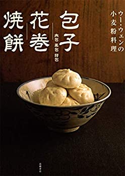 【中古】 ウー・ウェンの小麦粉料理 包子 花巻 焼餅