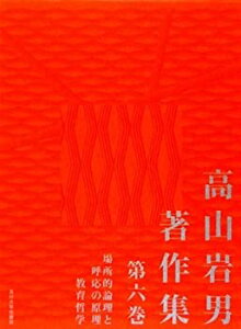 【未使用】【中古】 高山岩男著作集 第6巻 場所的論理と呼応の原理・教育哲学