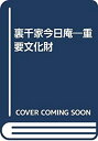 【中古-非常に良い】 裏千家今日庵 重要文化財