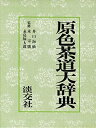 【未使用】【中古】 原色 茶道大辞典