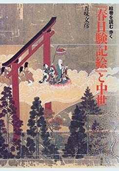 【中古】 「春日験記絵」と中世 絵巻を読む歩く