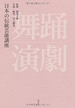 楽天ムジカ＆フェリーチェ楽天市場店【中古】 日本の伝統芸能講座 舞踊・演劇