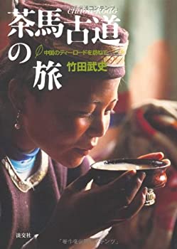 【中古-非常に良い】 茶馬古道の旅 中国のティーロードを訪ねて