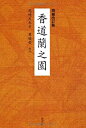 【未使用】【中古】 増補改訂版 香道蘭之園