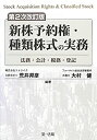 【中古】 第2次改訂版 新株予約権 種類株式の実務 法務 会計 税務 登記