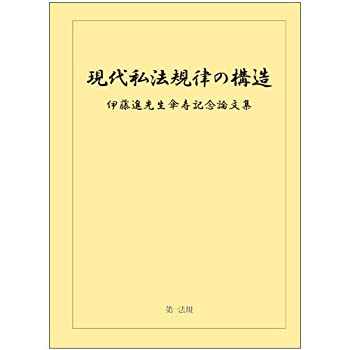 【未使用】【中古】 現代私法規律の構造 伊藤進先生傘寿記念論文集
