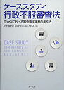 【中古】 ケーススタディ行政不服審査法-自治体における審査請求実務の手引き-(3)