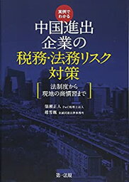 【未使用】【中古】 実例でわかる 中国進出企業の税務・法務リスク対策~法制度から現地の商慣習まで~