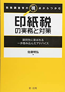 【未使用】【中古】 税務調査官の視点からつかむ 印紙税の実務と対策~顧問先に喜ばれる一歩踏み込んだアドバイス~(3)