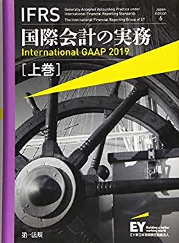 楽天ムジカ＆フェリーチェ楽天市場店【未使用】【中古】 IFRS国際会計の実務 International GAAP2019 上巻