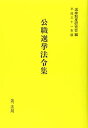  公職選挙法令集 平成三十一年版