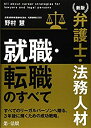 【中古】 新版 弁護士・法務人材 就職・転職のすべて